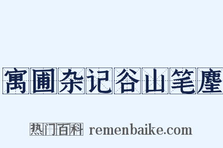 寓圃杂记谷山笔麈是什么意思的图片